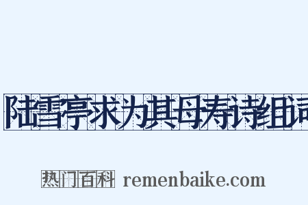 陆雪亭求为其母寿诗组词是什么意思的图片